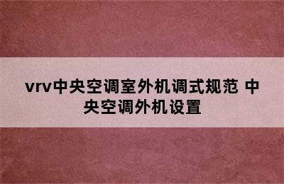 vrv中央空调室外机调式规范 中央空调外机设置